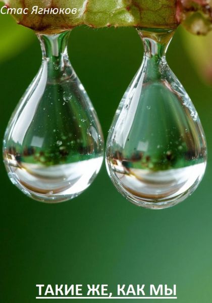 Такие же, как мы