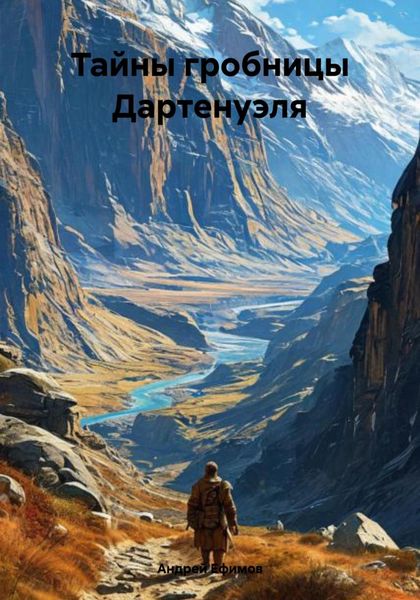 Тайны гробницы Дартенуэля