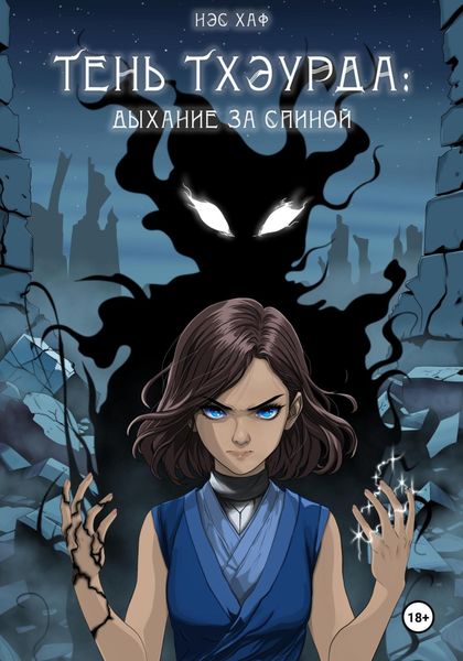 Тень Тхэурда: дыхание за спиной