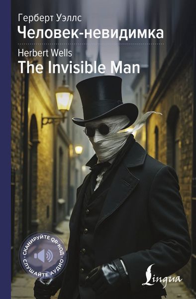 The Invisible Man / Человек-невидимка