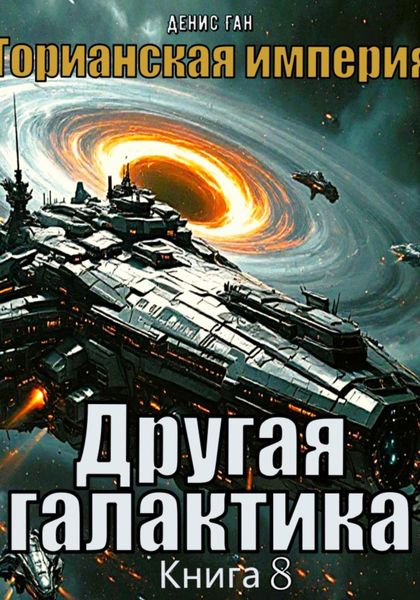 Торианская империя. Книга 8. Другая галактика.