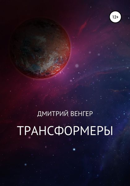 Трансформеры