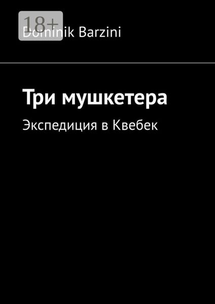 Три мушкетера. Экспедиция в Квебек