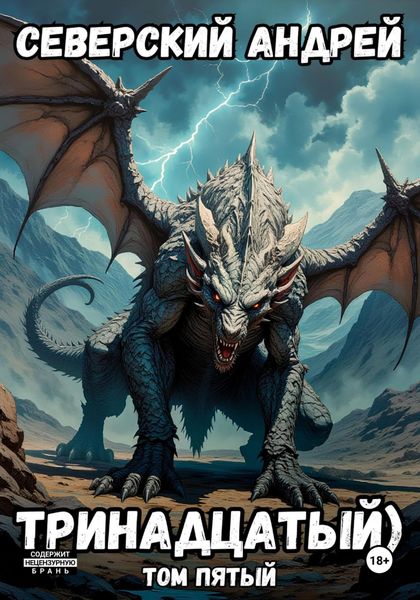 Тринадцатый. Том 5