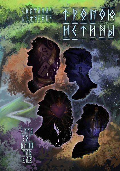 Тропою истины. Сага о Виннфледах 3