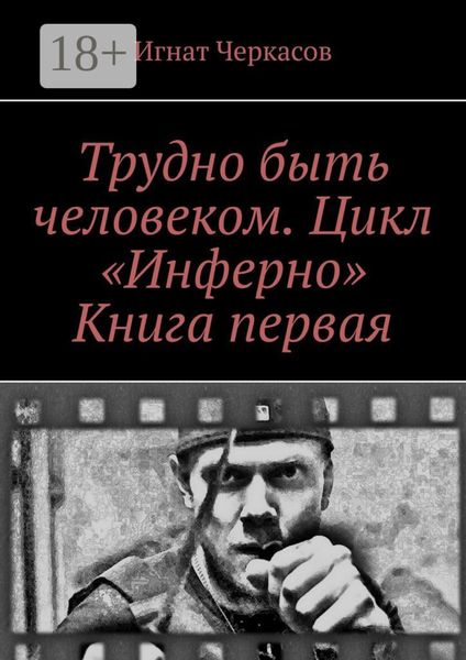 Трудно быть человеком. Цикл «Инферно». Книга первая