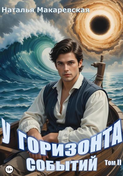 У горизонта событий. Том II