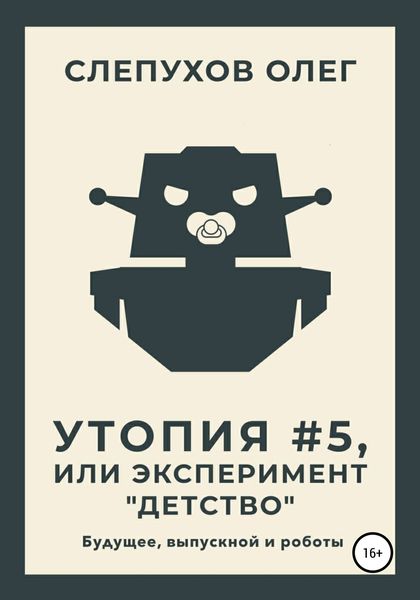 Утопия #5, или Эксперимент «Детство»