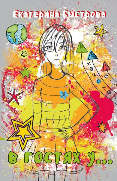 В гостях у…