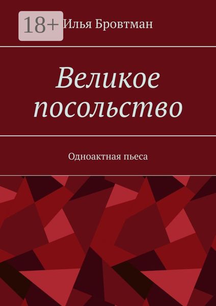 Великое посольство. Одноактная пьеса