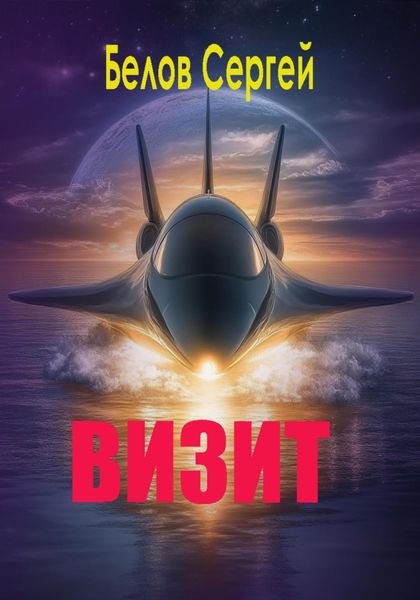 Визит