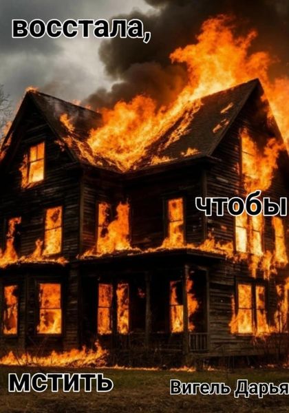 Восстала, чтобы мстить