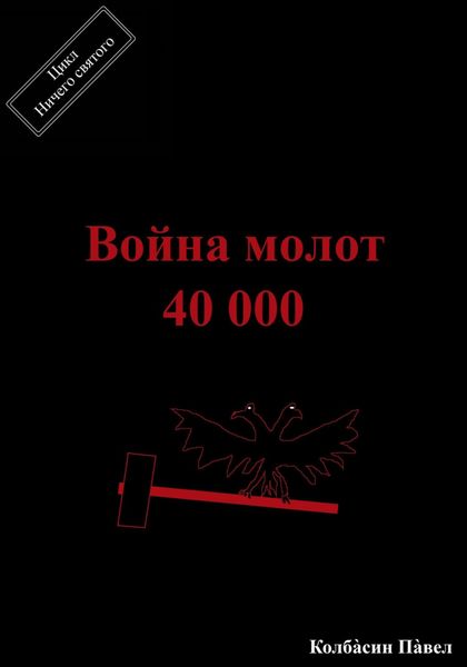 Война молот 40 000