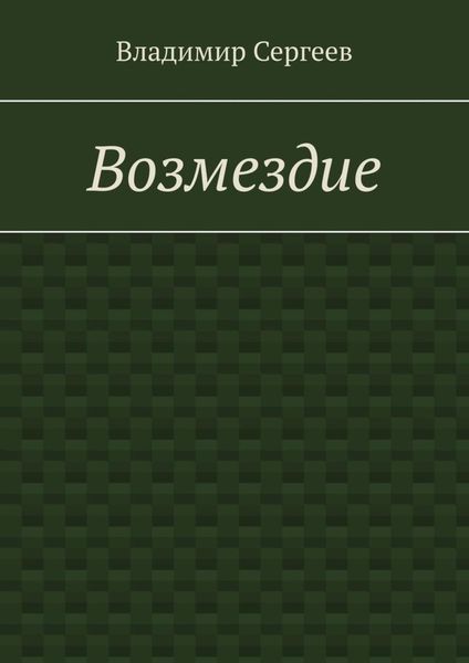 Возмездие