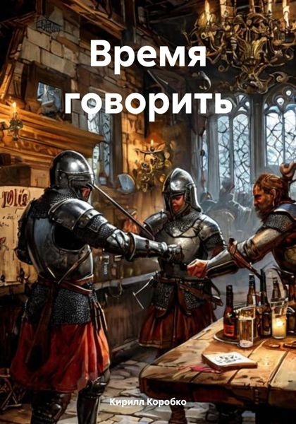 Время говорить