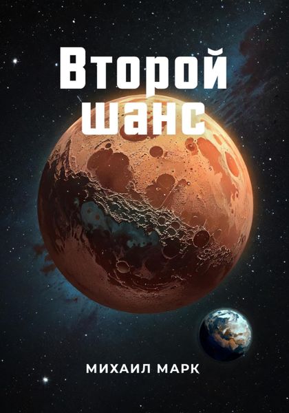 Второй шанс