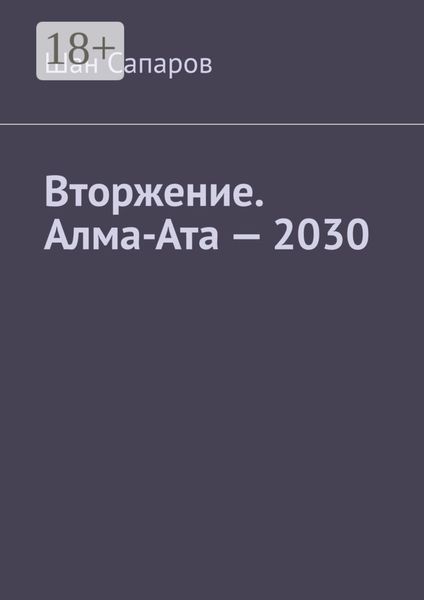 Вторжение. Алма-Ата – 2030