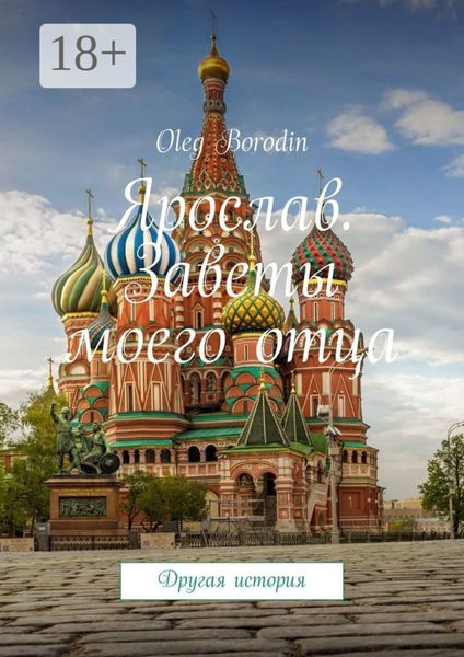 Ярослав. Заветы моего отца. Другая история