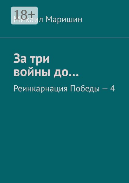 За три войны до… Реинкарнация Победы – 4