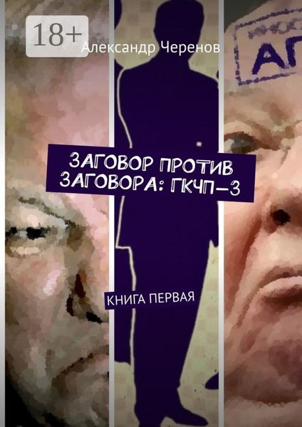ЗАГОВОР ПРОТИВ ЗАГОВОРА: ГКЧП-3. КНИГА ПЕРВАЯ