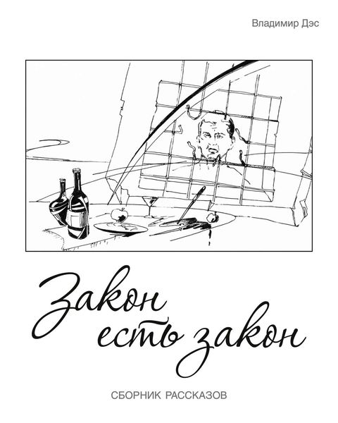 Закон есть закон