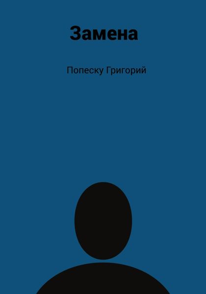 Замена