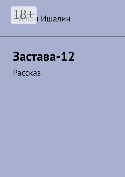 Застава-12. Рассказ