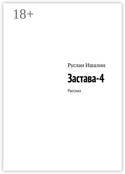 Застава-4. Рассказ