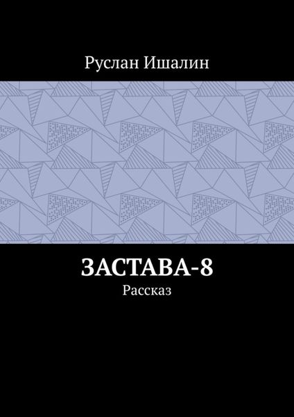Застава-8. Рассказ