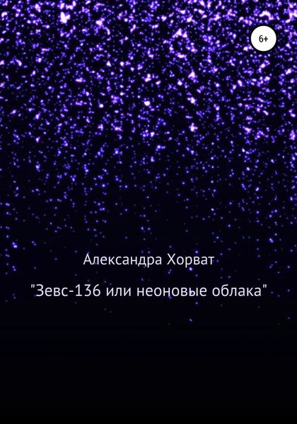 «Зевс-136», или Неоновые облака