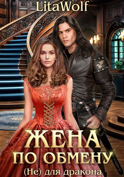Жена по обмену. (Не) для дракона