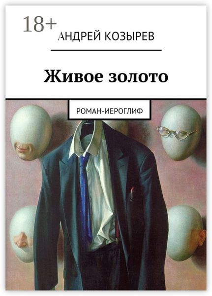 Живое золото. Роман-иероглиф