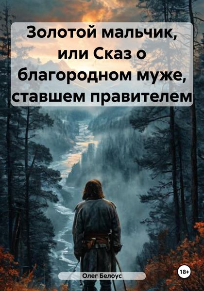 Золотой мальчик, или Сказ о благородном муже, ставшем правителем