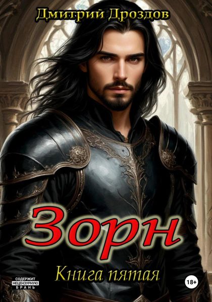 Зорн. Книга пятая