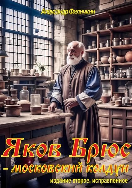 Яков Брюс – московский колдун(издание второе, исправленное)