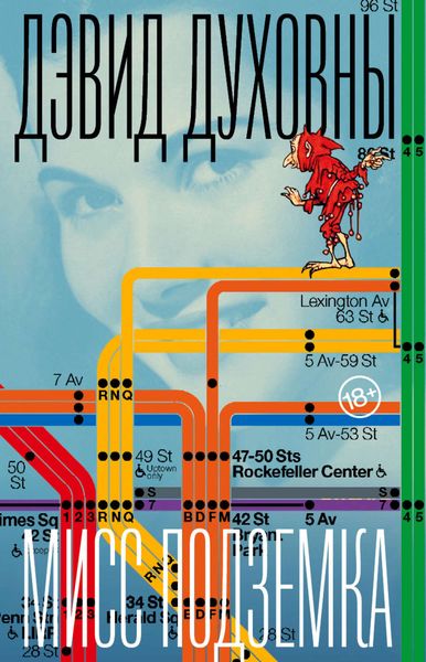 Мисс Подземка