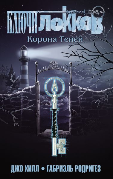 Ключи Локков. Том 3. Корона Теней