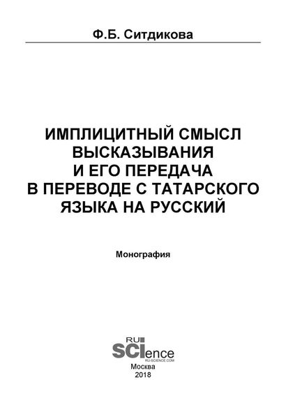 Имплицитный смысл высказывания и его передача в переводе с татарского языка на русский