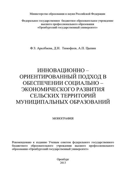 Инновационно-ориентированный подход в обеспечении социально-экономического развития сельских территорий муниципальных образований
