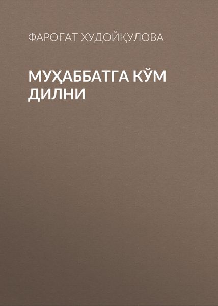 Муҳаббатга кўм дилни