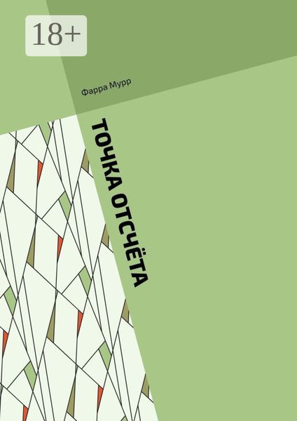 Точка отсчёта