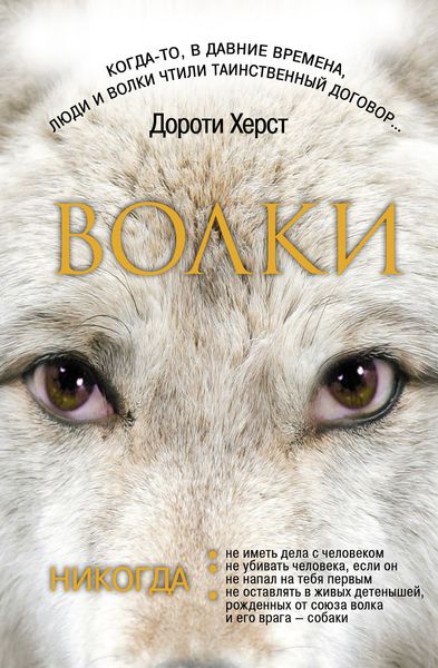 Волки: Закон волков. Тайны волков. Дух волков