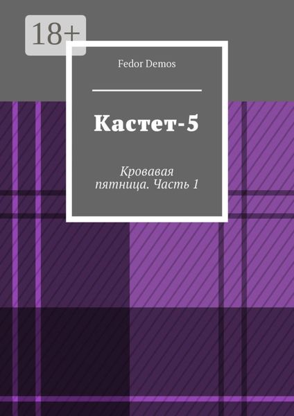 Кастет-5. Кровавая пятница. Часть 1