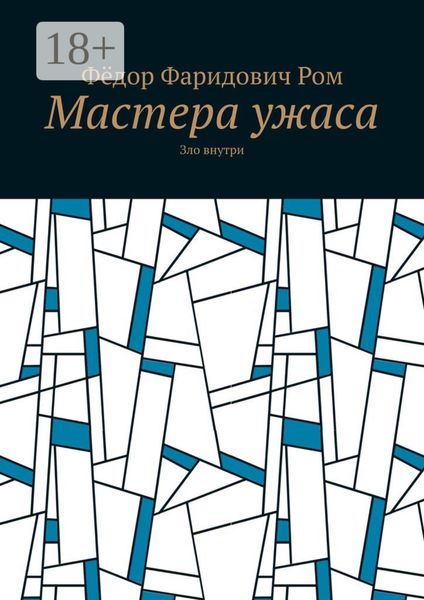 Мастера ужаса. Зло внутри