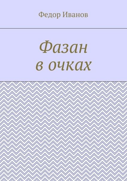 Фазан в очках