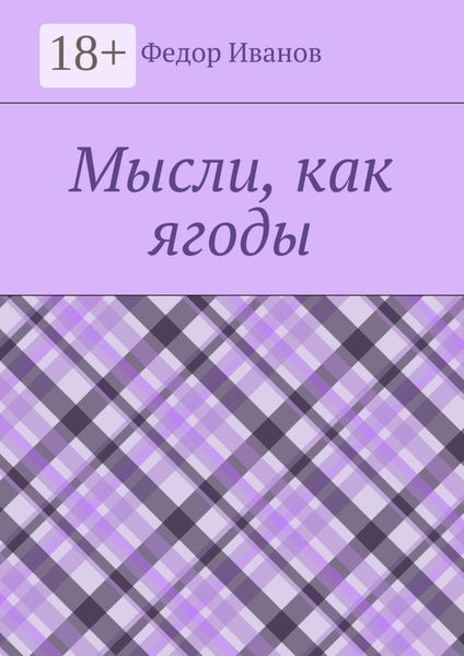 Мысли, как ягоды