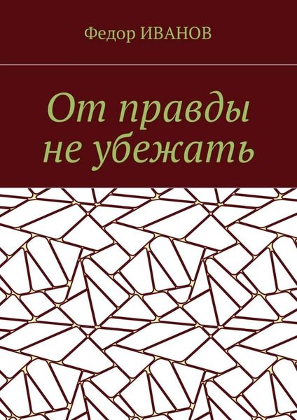 От правды не убежать