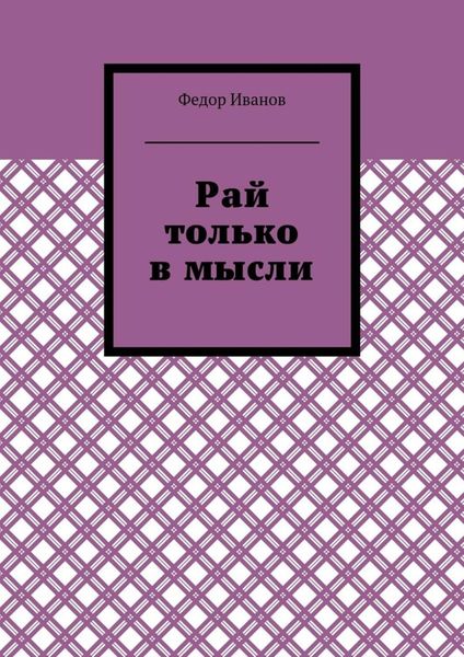 Рай только в мысли