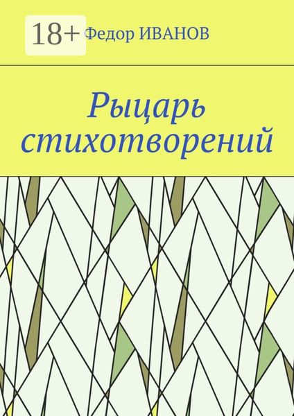 Рыцарь стихотворений