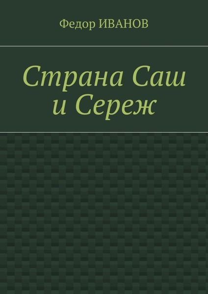 Страна Саш и Сереж
